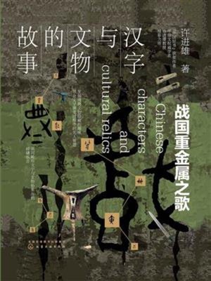 cover image of 战国重金属之歌
